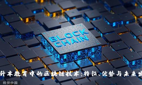 专升本教育中的区块链技术：特征、优势与未来发展