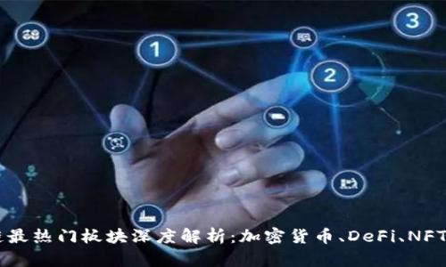 区块链最热门板块深度解析：加密货币、DeFi、NFT和更多