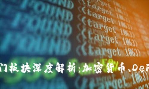 区块链最热门板块深度解析：加密货币、DeFi、NFT和更多
