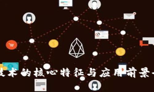区块链技术的核心特征与应用前景全面解析