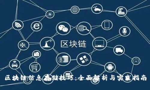 区块链信息存储技巧：全面解析与实践指南