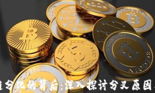 
区块链分化的背后：深入探讨分叉原因与影响
