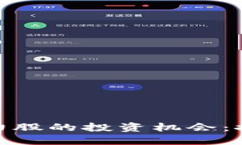 揭示区块链低位潜力股的投资机会：探寻未来金融的金矿