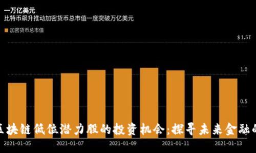 揭示区块链低位潜力股的投资机会：探寻未来金融的金矿