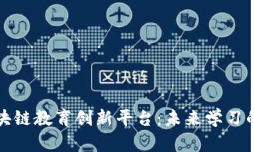 探索区块链教育创新平台：未来学习的新纪元