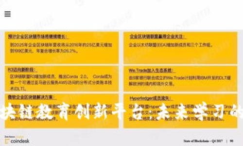 探索区块链教育创新平台：未来学习的新纪元