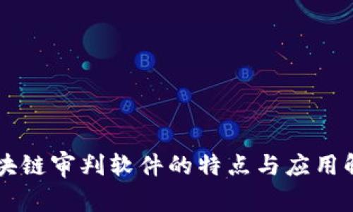 区块链审判软件的特点与应用解析