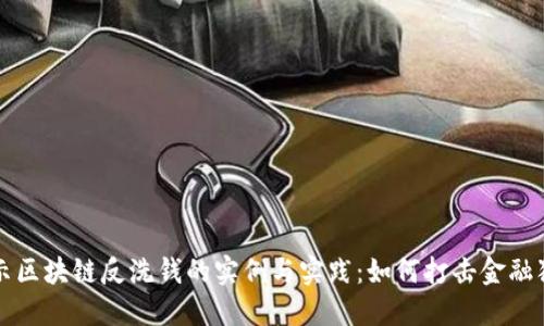 揭示区块链反洗钱的实例与实践：如何打击金融犯罪