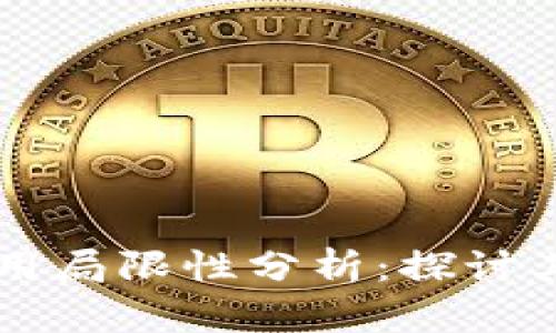 区块链技术的应用局限性分析：探讨其用处不大的原因