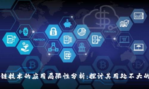 区块链技术的应用局限性分析：探讨其用处不大的原因