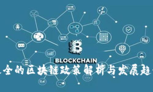 最全的区块链政策解析与发展趋势