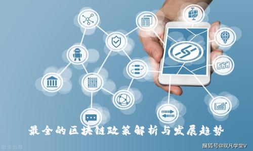 最全的区块链政策解析与发展趋势