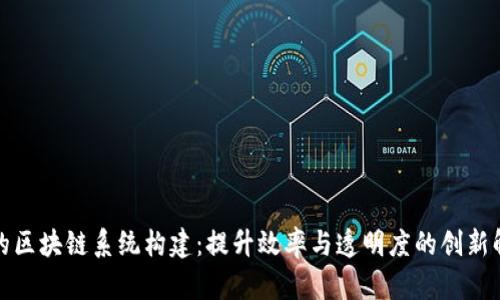 加油站的区块链系统构建：提升效率与透明度的创新解决方案