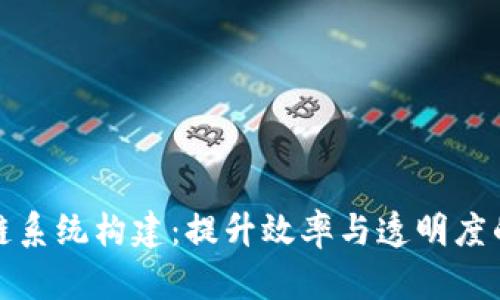 加油站的区块链系统构建：提升效率与透明度的创新解决方案