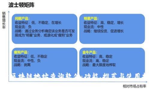 探索区块链地址查询软件：功能、推荐与使用指南