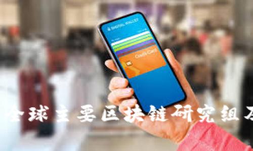 深度解析：全球主要区块链研究组及其影响力
