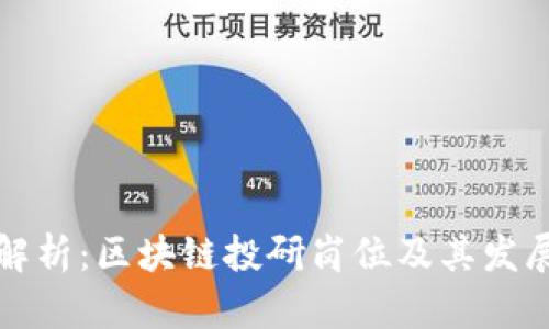 全面解析：区块链投研岗位及其发展前景