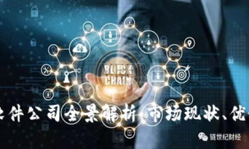 南昌区块链软件公司全景解析：市场现状、优势与发展前景