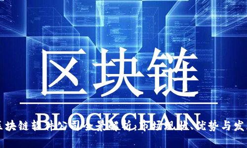 南昌区块链软件公司全景解析：市场现状、优势与发展前景