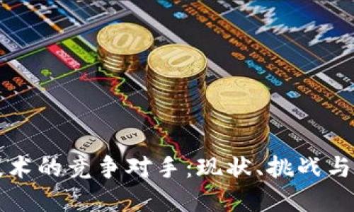 区块链技术的竞争对手：现状、挑战与未来发展