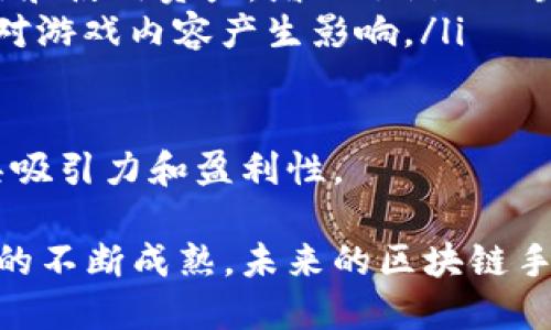 biao ti/biao ti美国区块链手游的崛起：玩游戏也能赚钱的未来趋势/biao ti

区块链, 手游, 加密货币, 游戏产业/guanjianci

近年来，区块链技术在各行各业中的应用逐渐扩大，特别是在游戏产业。区块链手游将传统的游戏模型与区块链技术相结合，使得用户不仅可以享受游戏的乐趣，还能够在其中获得经济收益。本文将详细探讨美国区块链手游的发展现状、主要游戏以及未来趋势，并回答一些相关问题，帮助读者更好地了解这个新兴领域。

区块链手游的定义及特点

区块链手游是指那些使用区块链技术来管理游戏资产和经济体系的移动游戏。与传统手游相比，区块链手游具有以下几个显著特点：

ul
    listrong去中心化：/strong区块链技术使得游戏的资产和数据不再依赖中央服务器，玩家的资产通常是由智能合约管理的，从而增强了信息的透明性和安全性。/li
    listrong确权性：/strong通过区块链，玩家能够真正拥有自己的数字资产，例如游戏中的角色、道具等，而不是仅仅借用，符合“玩游戏也能赚钱”的理念。/li
    listrong可交易性：/strong区块链手游中的大部分资产可以在二级市场上交易，玩家可以通过交易赚取利润，促进了游戏内经济的繁荣。/li
    listrong激励机制：/strong许多区块链手游都设计了独特的激励机制，鼓励玩家参与游戏，例如通过完成任务、在线时间、胜负排行等获取加密货币奖励。/li
/ul

美国区块链手游的市场现状

据市调公司报告，2023年，美国区块链手游的市场正在快速增长。多项研究表明，这个细分市场在全球范围内的用户索引名列前茅。美国的游戏开发者们开始在这一领域推出多种形式的创意游戏，从模拟经营到角色扮演，尽可能丰富用户体验。

一些代表性的区块链手游包括《Axie Infinity》、《The Sandbox》、《Gods Unchained》等。这些游戏都在利用区块链技术构建属于自己的经济体，从而使得玩家不仅能获得娱乐体验，还能从中获得经济收益。

美国区块链手游代表作品

以下是一些在美国市场上颇受欢迎的区块链手游：

ul
    listrongAxie Infinity：/strong＝＝这是一个生态系统，玩家可以购买、繁殖和战斗“阿克西”生物，过程中获取利润。此外，Axie Infinity中使用的代币（AXS和SLP）能够在交易所进行交易，进一步提高了其经济价值。/li
    listrongThe Sandbox：/strong＝＝这是一个虚拟世界，玩家能够在其中创造、拥有和交易游戏资产。玩家可以构建自己的虚拟地产并用于各种游戏活动，同时使用SAND代币进行交易，促进了用户创造性活动的参与。/li
    listrongGods Unchained：/strong＝＝这是一款卡片交易游戏，玩家的卡片通过区块链技术进行存储与管理，确保玩家拥有其资产。游戏内的治理机制也允许玩家参与游戏改进，进一步增强了用户的参与感。/li
/ul

区块链手游的挑战与机遇

虽然美国区块链手游市场正在快速增长，但也面临着一些挑战：

ul
    listrong技术门槛：/strong尽管区块链技术提供了许多优势，但对于许多普通玩家来说，理解和使用区块链技术仍然存在一定的门槛。开发商需要考量如何以更友好的方式展示这些技术。/li
    listrong市场竞争：/strong随着市场的快速发展，越来越多的游戏开发团队开始进入这个领域，形成了激烈的竞争。成功的关键在于如何创造出更具创新性和吸引力的游戏内容，以防止用户流失。/li
    listrong合规性问题：/strong区块链和加密货币的相关法律法规在各国各地都尚未成熟，如何在合规的情况下进行游戏设计和市场推广是开发者需要考虑的重要问题。/li
/ul

尽管面临挑战，区块链手游的未来依然被看好。随着技术的不断发展和用户接受程度的提高，越来越多的玩家将加入这个新兴市场。

可能相关的问题探讨

h4问题一：区块链手游会怎样影响游戏产业的发展？/h4

区块链手游正在重新定义游戏产业的发展方向。与传统模型相比，区块链手游为玩家提供了更高的自由度和透明度。玩家不仅可以享受游戏，还能真正拥有他们的虚拟资产。这种转变可能导致用户粘性的提高，从而促进游戏的长期发展。

通过去中心化的设计，玩家能获得更公平的竞争环境。这也让开发者的收益模式发生了改变。传统的游戏公司一般依赖内购或广告收入，而区块链手游则可以通过交易费用、资产销售等多种方式获得经营利润。

另一个方面，区块链手游为开发者提供了更多的创意空间。区块链允许自定义的经济和生态系统的创建，使得开发者能够根据用户反馈不断调整游戏内容和经济机制，从而提升用户体验。

h4问题二：如何开始体验区块链手游？/h4

要开始体验区块链手游，玩家需要首先了解几个关键步骤：

ol
    listrong选择合适的区块链钱包：/strong区块链手游通常要求用户有自己的加密货币钱包，用于存储游戏资产和进行交易。常用的钱包有MetaMask、Trust Wallet等。/li
    listrong获取加密货币：/strong玩家需要购买一定数量的加密货币（如以太坊等）来进行交易，这是区块链游戏中的主要交易媒介。/li
    listrong选择游戏：/strong根据自己的兴趣选择适合的区块链手游。可以访问相关的游戏平台和社区，了解游戏的玩法与经济机制。/li
    listrong参与游戏：/strong创建游戏账号，通过购买、繁殖、战斗等方式参与游戏，并逐步扩展自己的数字资产。/li
/ol

需要注意的是，参与区块链手游也伴随着风险，玩家应该注意合理投资和管理资产。

h4问题三：未来区块链手游的发展趋势是什么？/h4

未来区块链手游的发展趋势将主要集中在以下几个方面：

ul
    listrong多样化的游戏模式：/strong随着越来越多的开发者加入，不同的游戏模式将不断涌现，包括虚拟现实（VR），增强现实（AR）游戏等，给玩家带来全新的玩法体验。/li
    listrong更高的用户体验：/strong开发者将更注重用户体验，可能会借助更友好的用户界面和流畅的交互设计来吸引和留住玩家，同时降低技术门槛。/li
    listrong跨链游戏的出现：/strong随着技术的进步，跨链技术将实现不同区块链之间的互操作性，这将使得玩家可以在多个游戏中自由交易和使用资产，增加了游戏的趣味性和流动性。/li
    listrong强化的社区互动：/strong许多区块链手游将加强玩家社区的互动机制，建立玩家治理结构，鼓励用户参与游戏的决策和发展创新，对游戏内容产生影响。/li
/ul

总体而言，区块链手游具有广阔的市场前景和发展空间，当前正处于蓬勃发展阶段。随着技术的进步和用户的认知提升，未来的区块链游戏将更具吸引力和盈利性。

通过对美国区块链手游的深入分析，可以看出这一领域不仅为玩家带来了新的游戏体验，还通过技术创新推动了整个游戏产业的变革。随着市场的不断成熟，未来的区块链手游将变得更加丰富多彩，引領全新的游戏潮流。