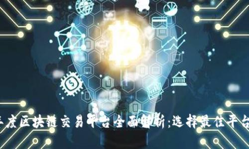 2023年度区块链交易平台全面解析：选择最佳平台的指南