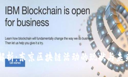 全面解析：东京区块链活动的现状与未来展望