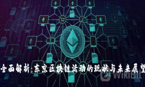 全面解析：东京区块链活动的现状与未来展望