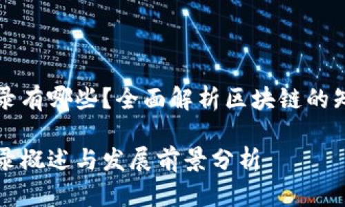 区块链学科分类目录有哪些？全面解析区块链的知识体系与发展前景

区块链学科分类目录概述与发展前景分析