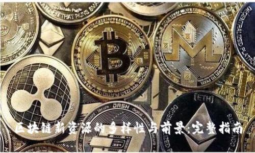 区块链新资源的多样性与前景：完整指南