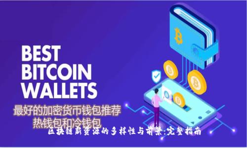 区块链新资源的多样性与前景：完整指南