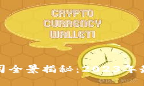 武汉区块链公司全景揭秘：2023年最新发展与现状