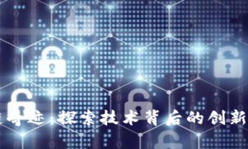 区块链奇迹：探索技术背后的创新与变革