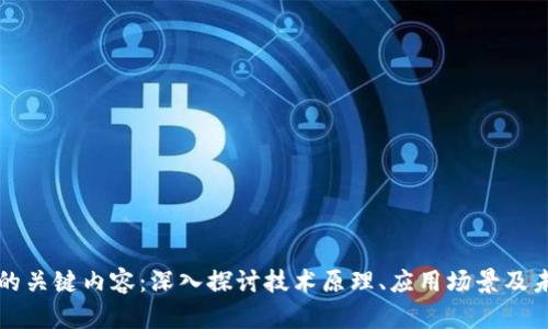 区块链的关键内容：深入探讨技术原理、应用场景及未来发展