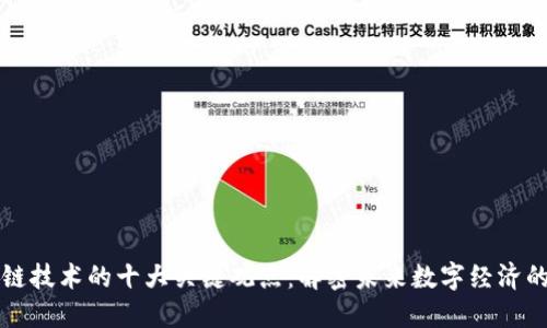 区块链技术的十大关键观点：解密未来数字经济的核心