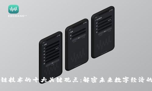 区块链技术的十大关键观点：解密未来数字经济的核心