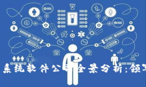 2023年区块链系统软件公司全景分析：领军者与新兴力量