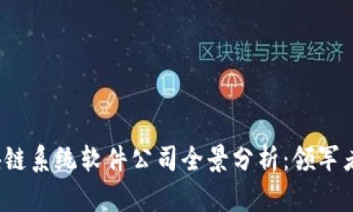 2023年区块链系统软件公司全景分析：领军者与新兴力量
