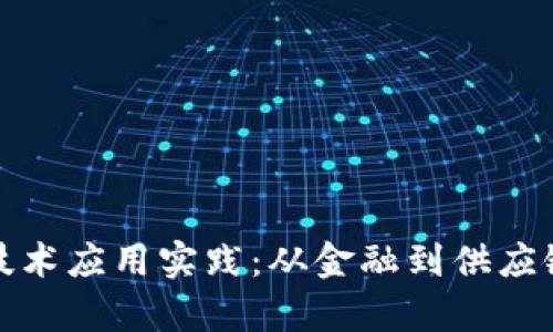 探索区块链技术应用实践：从金融到供应链的全面解析