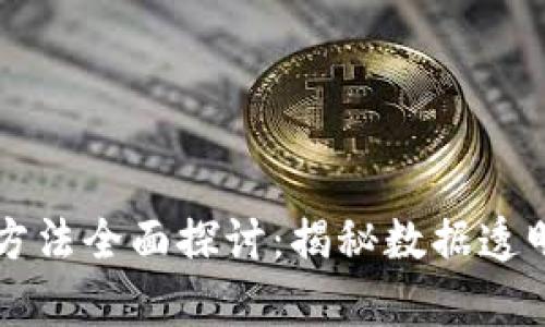 区块链近距离分析方法全面探讨：揭秘数据透明与安全技术的未来