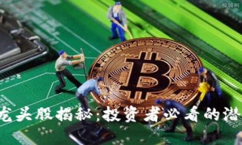  区块链超级龙头股揭秘：投资者必看的潜力股选股指南