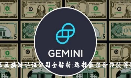 佛山区区块链认证公司全解析：选择最佳合作伙伴的指南