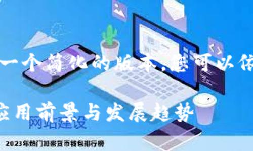 由于字数限制，我将为您提供一个简化的版本，您可以依据这个框架来扩展详细内容。

区块链技术在资产业务中的应用前景与发展趋势
