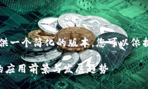 由于字数限制，我将为您提供一个简化的版本，您可以依据这个框架来扩展详细内容。

区块链技术在资产业务中的应用前景与发展趋势