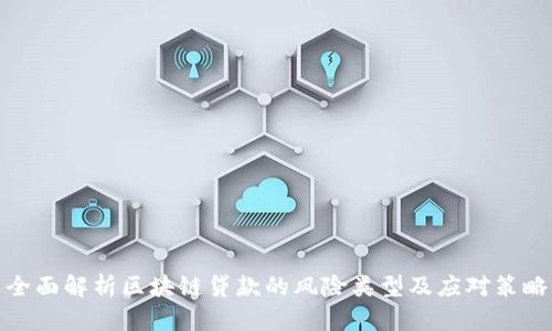 全面解析区块链贷款的风险类型及应对策略