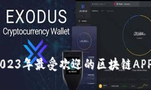: 全面解析：2023年最受欢迎的区块链APP开发软件推荐