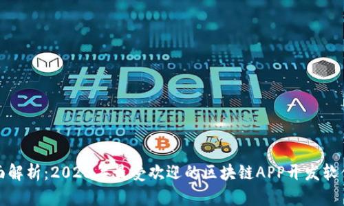 : 全面解析：2023年最受欢迎的区块链APP开发软件推荐