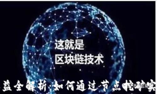
区块链节点收益全解析：如何通过节点挖矿实现收益最大化