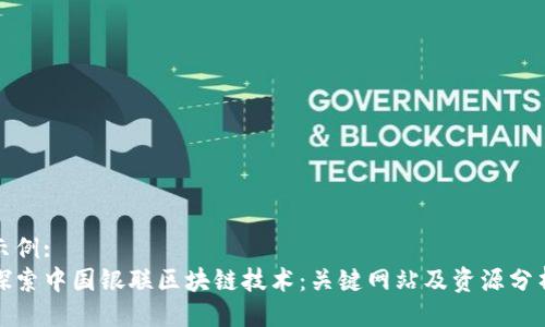 示例:
探索中国银联区块链技术：关键网站及资源分析