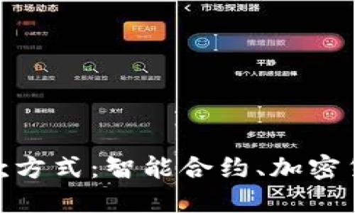探索沃尔玛区块链付款方式：智能合约、加密货币与未来零售的结合